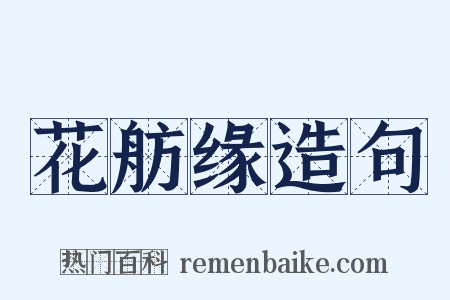 花舫缘造句是什么意思的图片